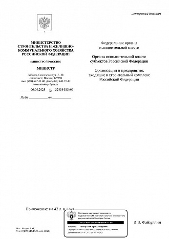 Дополнение к индексам Минстроя на II квартал 2023 года (Письмо Минстроя России от 06 июня 2023 г. № 32838-ИФ/09)